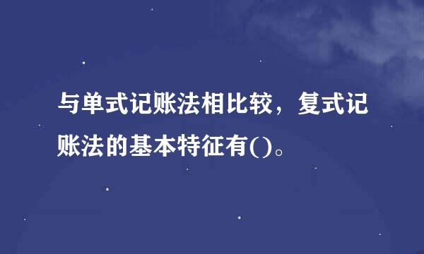 与单式记账法相比较，复式记账法的基本特征有()。