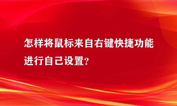 怎样将鼠标来自右键快捷功能进行自己设置？