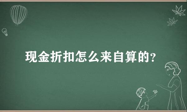 现金折扣怎么来自算的？