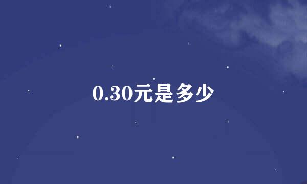 0.30元是多少