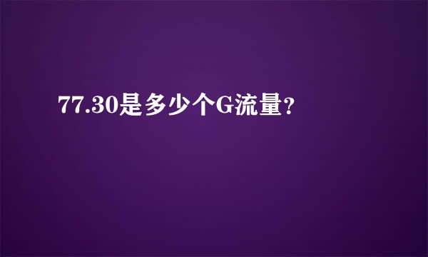 77.30是多少个G流量？