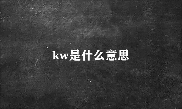 kw是什么意思