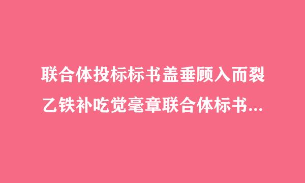 联合体投标标书盖垂顾入而裂乙铁补吃觉毫章联合体标书怎么做？