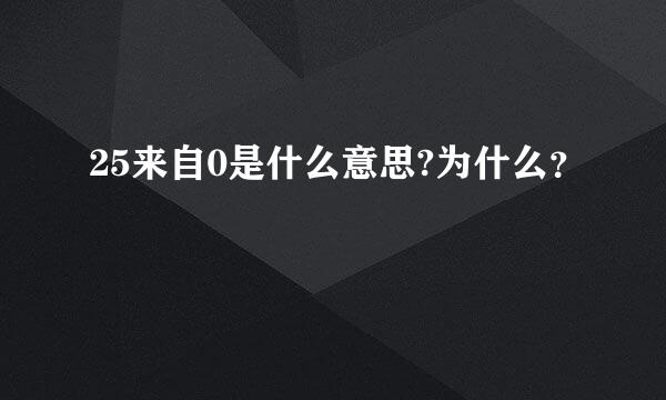 25来自0是什么意思?为什么？