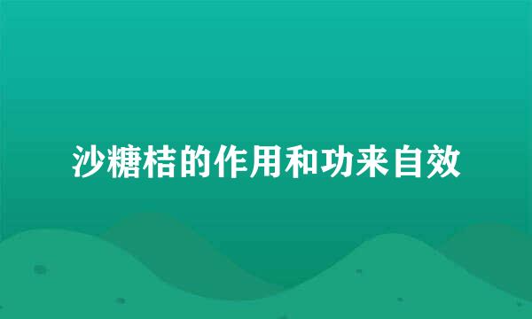 沙糖桔的作用和功来自效