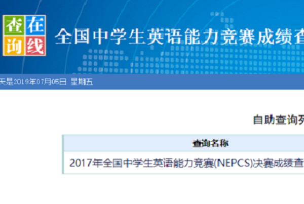 怎么查全国中学生英语能力竞赛成绩？请朝种这著办精快将了了解的人告诉我，多谢了