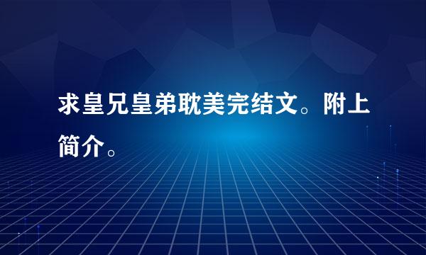 求皇兄皇弟耽美完结文。附上简介。