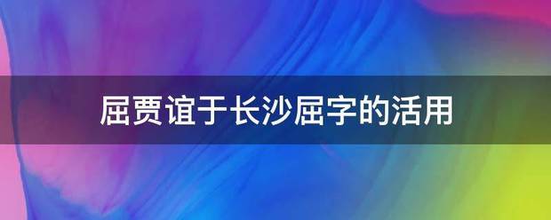 屈贾谊于长沙屈字的活用