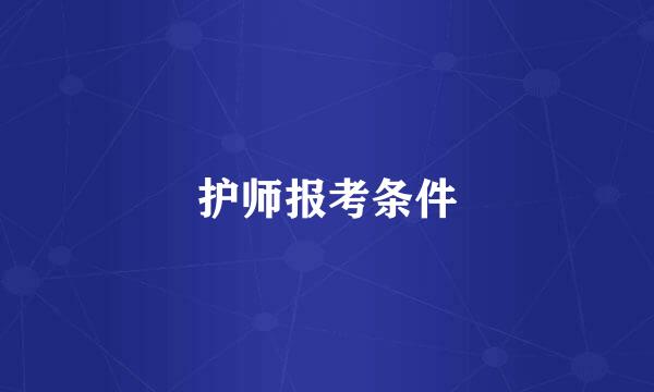 护师报考条件