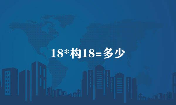 18*构18=多少