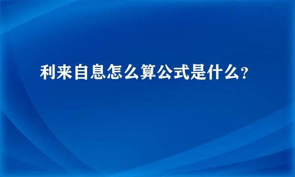 利来自息怎么算公式是什么？