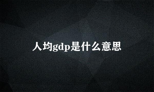 人均gdp是什么意思