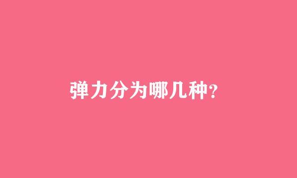 弹力分为哪几种？