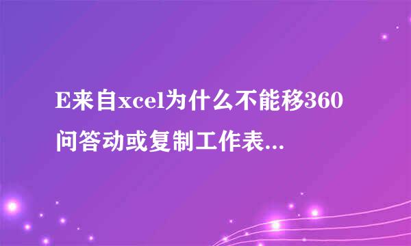 E来自xcel为什么不能移360问答动或复制工作表？斯庆鱼友侵