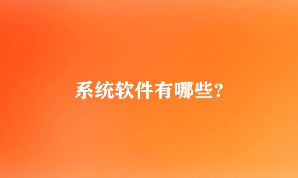 系统软件有哪些?