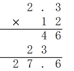 2.3×12用竖式计算如何计算？