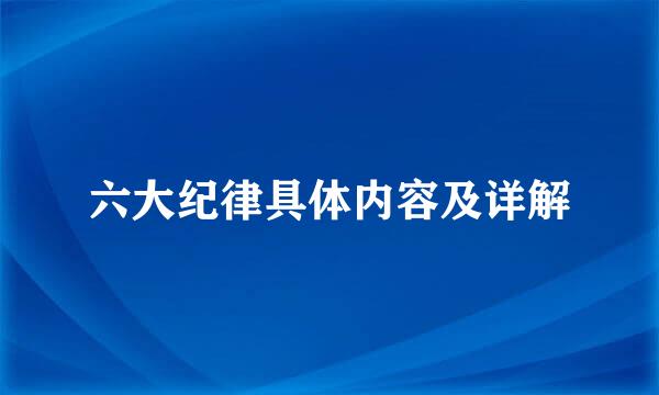 六大纪律具体内容及详解