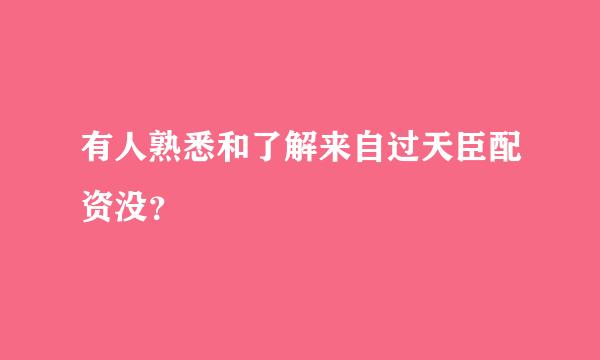 有人熟悉和了解来自过天臣配资没？