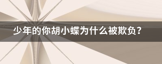 少年的你胡小蝶为什么来自被欺负？