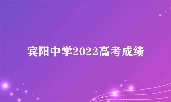 宾阳中学2022高考成绩