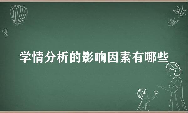 学情分析的影响因素有哪些