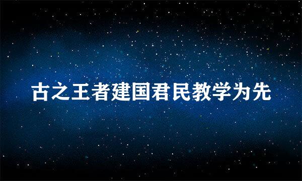 古之王者建国君民教学为先