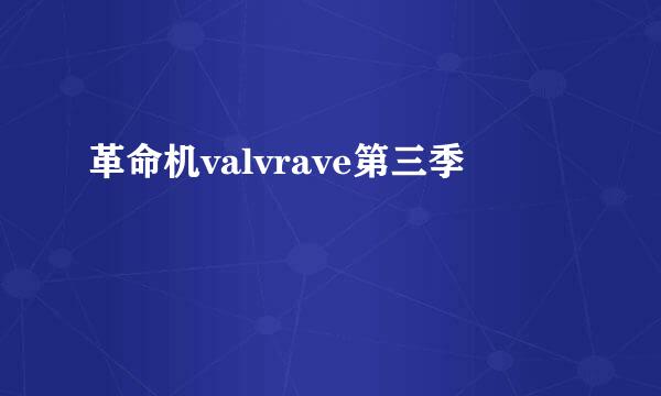 革命机valvrave第三季