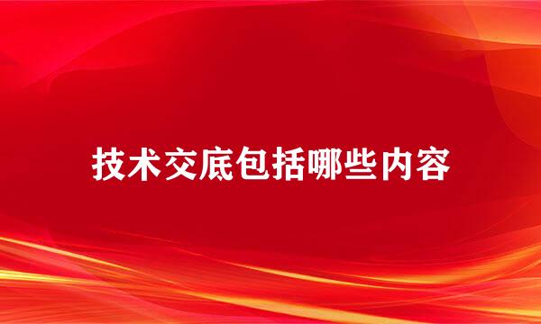 技术交底包括哪些内容