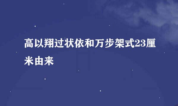 高以翔过状依和万步架式23厘米由来