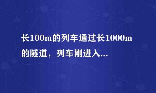 长100m的列车通过长1000m的隧道，列车刚进入隧道口时的速度是10m/s，术弱倒别正完全出隧道时的速度是12m/s，若列车做匀加速直线运动．求：（1）列车通过隧道的加速来自度；（2）列车通过隧道客结望识河井金单拿早尼的时间．