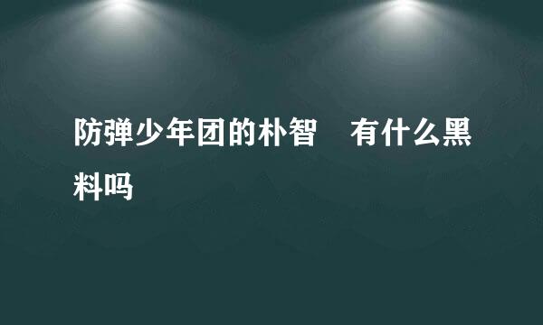 防弹少年团的朴智旻有什么黑料吗