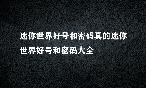 迷你世界好号和密码真的迷你世界好号和密码大全