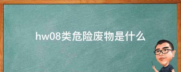 hw08类危险废物是什么