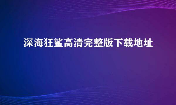 深海狂鲨高清完整版下载地址