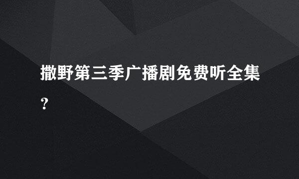 撒野第三季广播剧免费听全集？