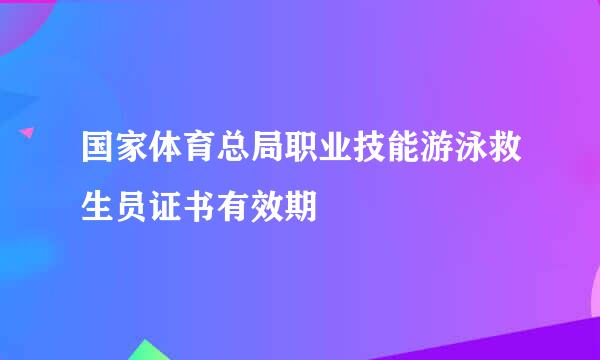 国家体育总局职业技能游泳救生员证书有效期