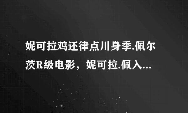 妮可拉鸡还律点川身季.佩尔茨R级电影，妮可拉.佩入源孙杆均块制某象尔茨身高有多高