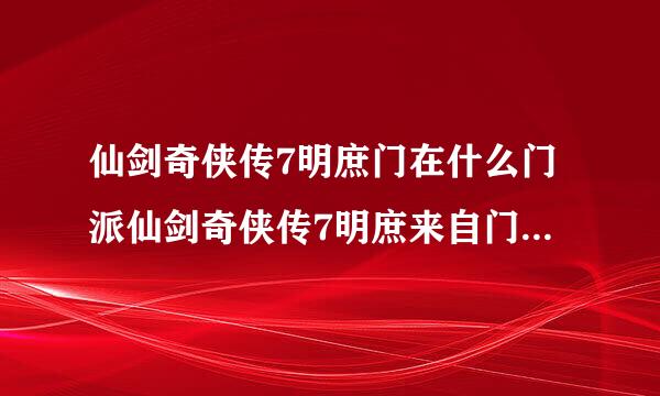 仙剑奇侠传7明庶门在什么门派仙剑奇侠传7明庶来自门背景故事介绍