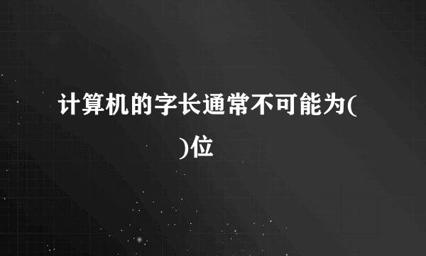 计算机的字长通常不可能为(     )位