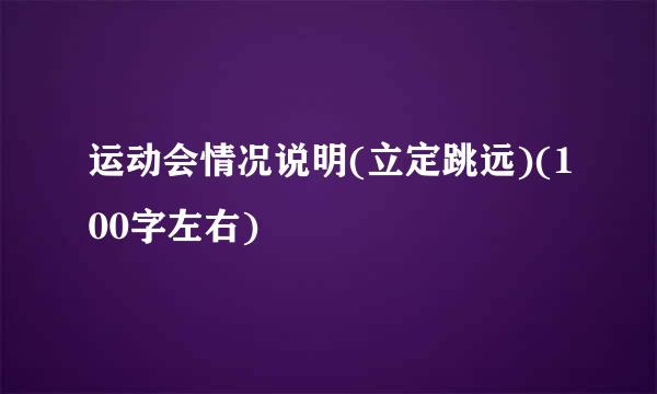 运动会情况说明(立定跳远)(100字左右)