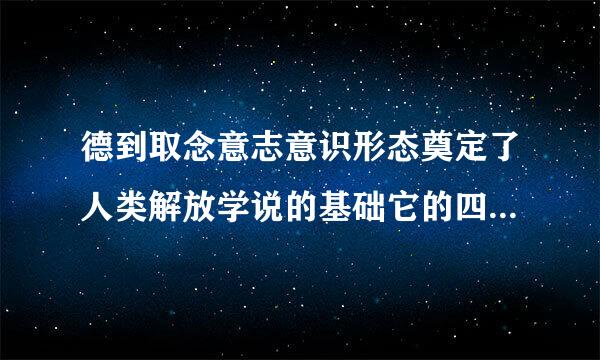 德到取念意志意识形态奠定了人类解放学说的基础它的四大支柱是什么？