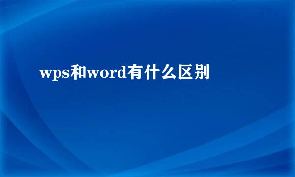 wps和word有什么区别