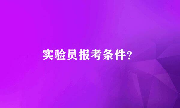 实验员报考条件？