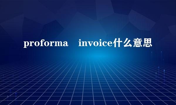 proforma invoice什么意思