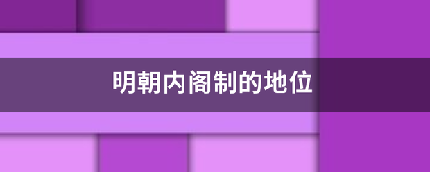 明朝内阁制的依略国系花支正始千你地位