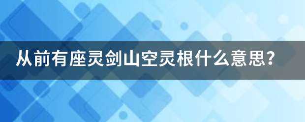 从前有座灵剑山空灵根什么意思？