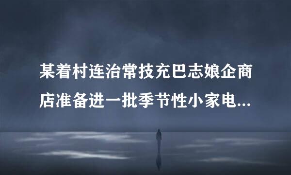 某着村连治常技充巴志娘企商店准备进一批季节性小家电，单价40元．经市场来自预测，销售定价为360问答52元时，可售出180个；定价界集春杆洲川财地目每增加1元，销售量将减少10个．商店若准备获利2000元，则售价应定为多少？这时应进货多少个？