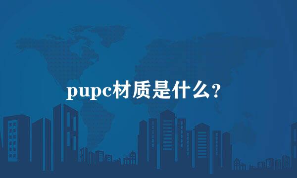 pupc材质是什么？