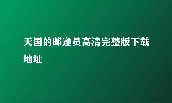 天国的邮递员高清完整版下载地址