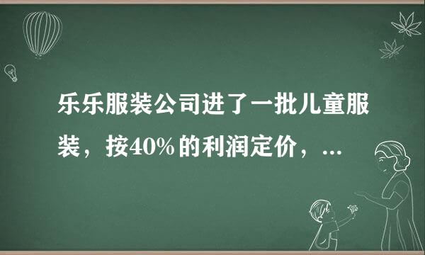 乐乐服装公司进了一批儿童服装，按40%的利润定价，当销售出这批服装的90%以后，剩下的儿童服装全部按定价